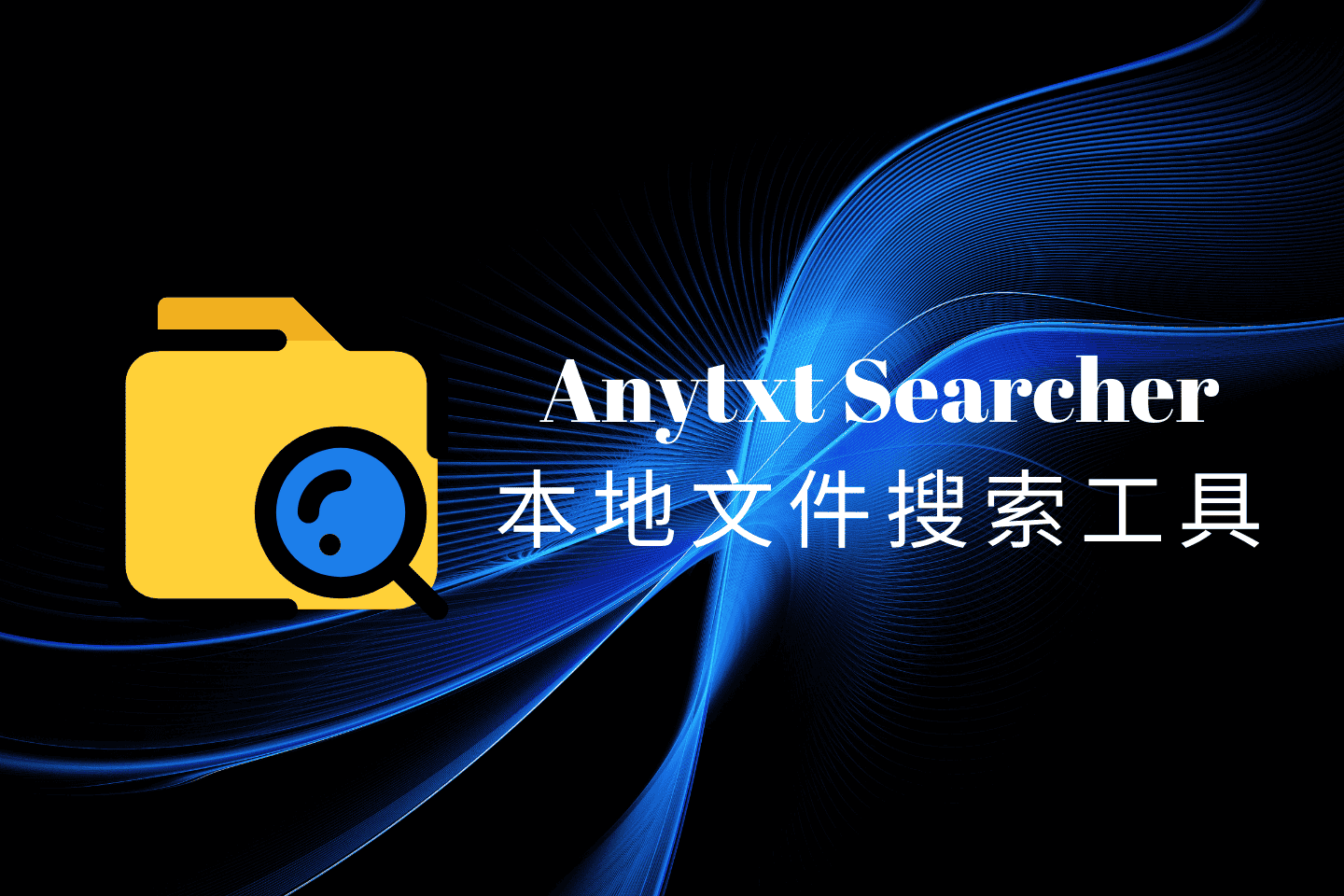 Anytxt Searcher免费版，电脑本地文件搜索工具，支持100多种格式