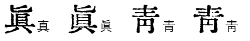 汇文明朝体（Huiwen-mincho）：汇集多种历史文献而成的免费商用字体