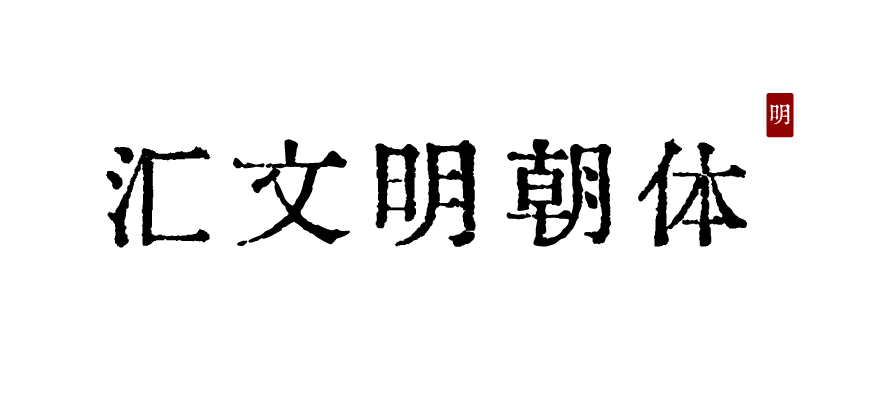 汇文明朝体（Huiwen-mincho）：汇集多种历史文献而成的免费商用字体