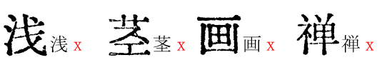 汇文明朝体（Huiwen-mincho）：汇集多种历史文献而成的免费商用字体