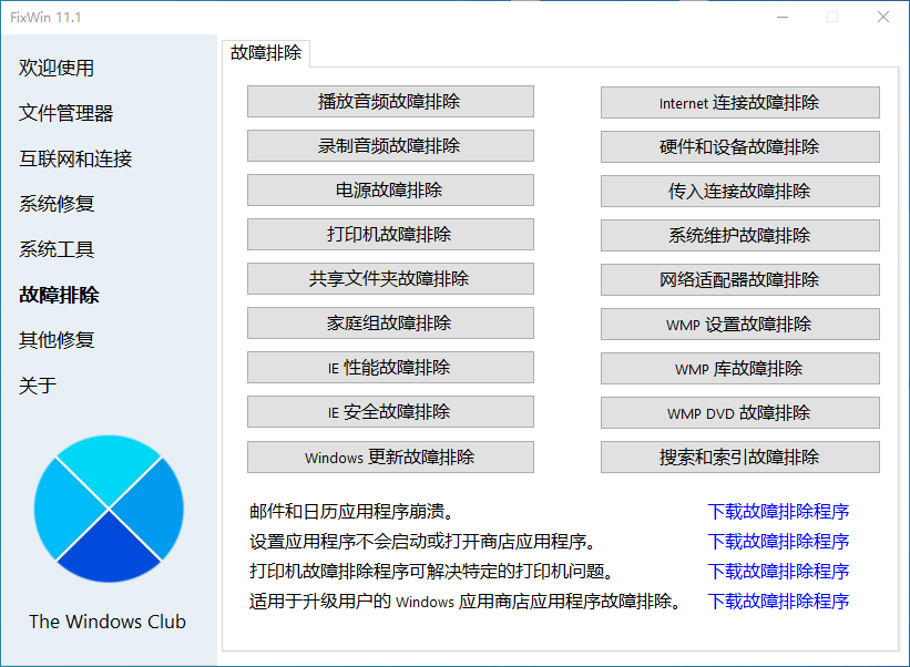 FixWin 11官方中文版，轻量级Windows10/11系统修复工具