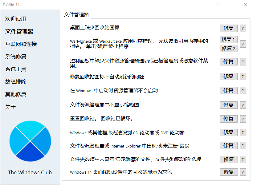 FixWin 11官方中文版，轻量级Windows10/11系统修复工具