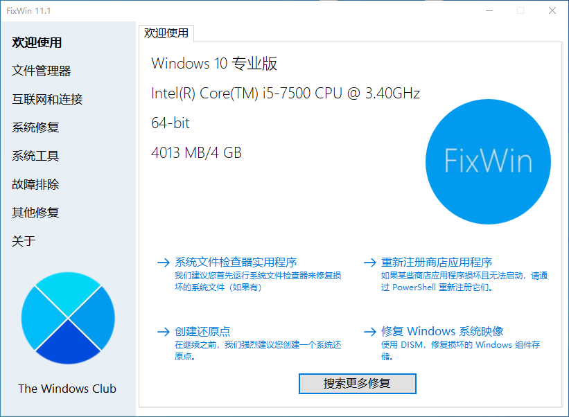 FixWin 11官方中文版，轻量级Windows10/11系统修复工具