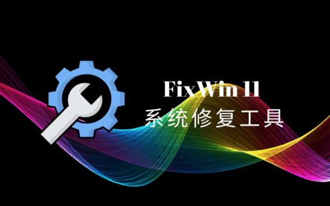 FixWin 11官方中文版，轻量级Windows10/11系统修复工具