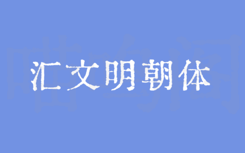汇文明朝体（Huiwen-mincho）：汇集多种历史文献而成的免费商用字体