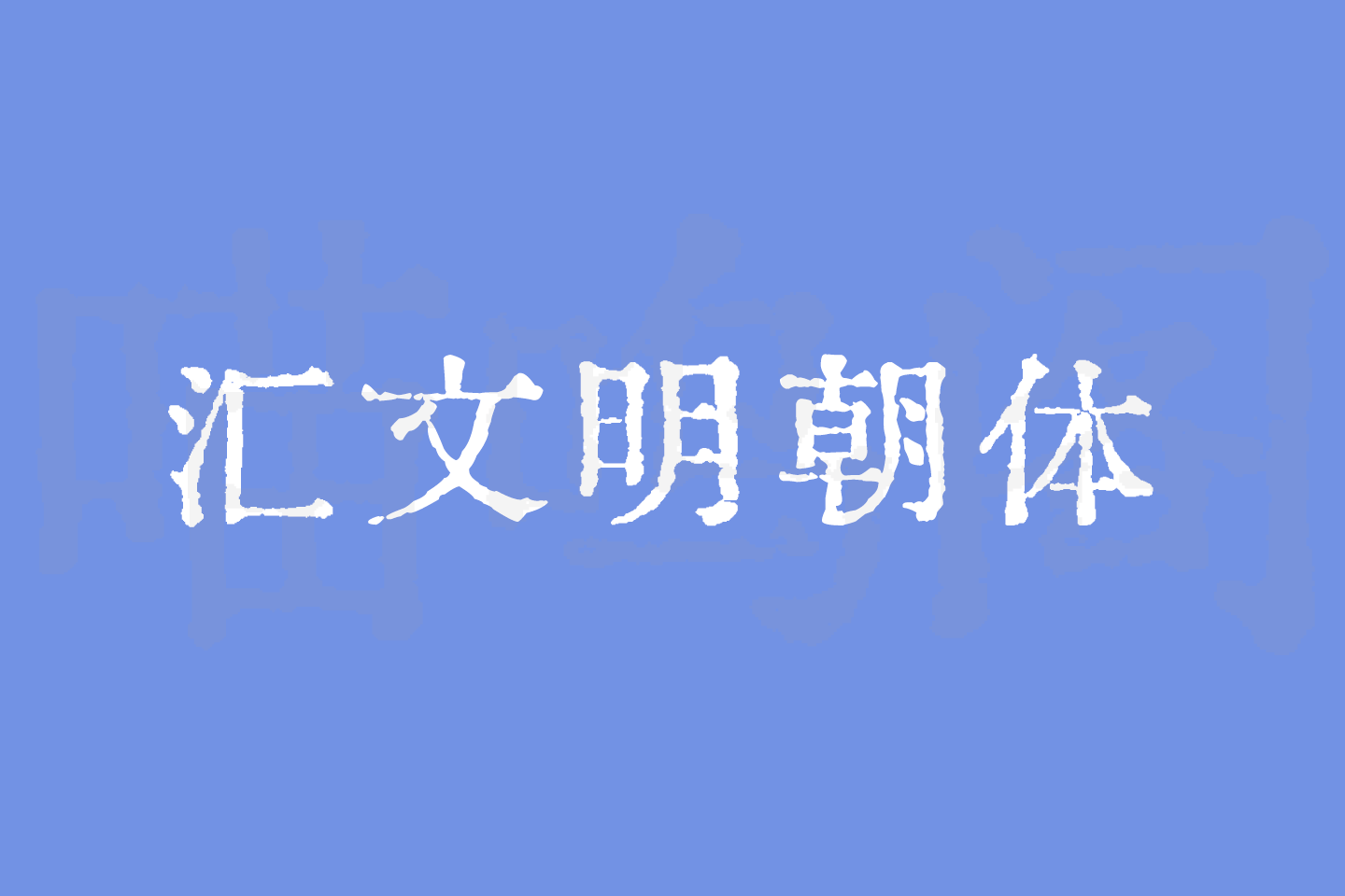 汇文明朝体(Huiwen-mincho):汇集多种历史文献而成的免费商用字体