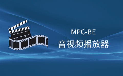 MPC-BE：免费开源的轻量级全能音视频播放器