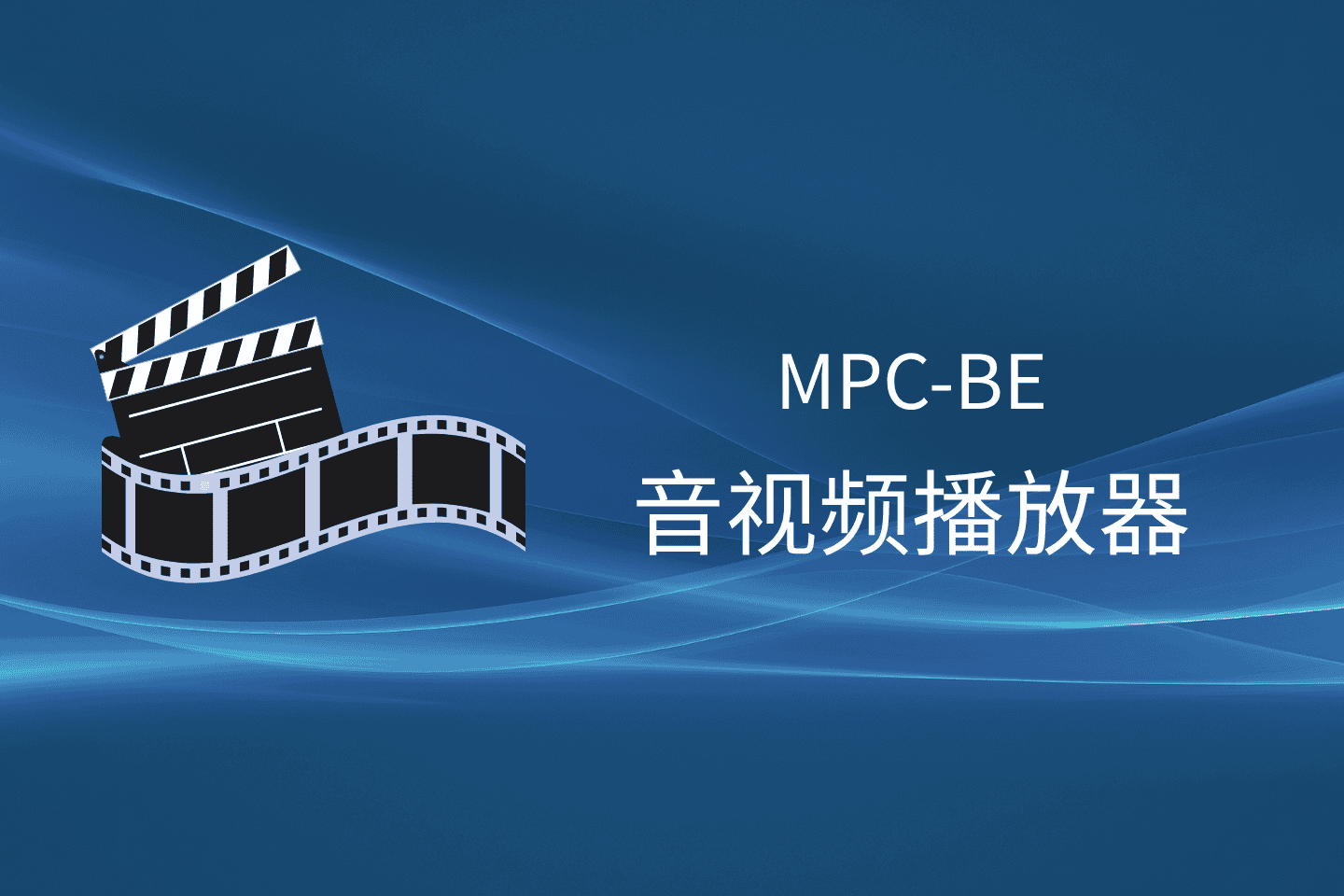 MPC-BE：免费开源的轻量级全能音视频播放器