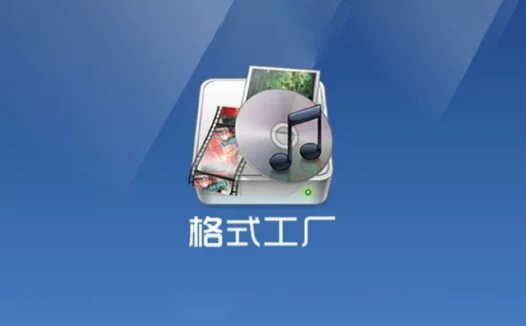 格式工厂,免费多功能格式转换工具,支持视频音频图片文档等转换