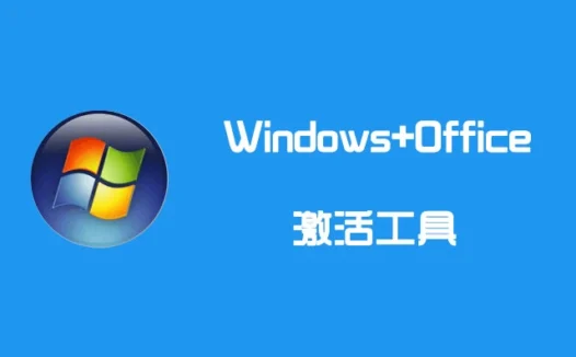 Windows10/11和Office激活工具-HEU KMS Activator更新版