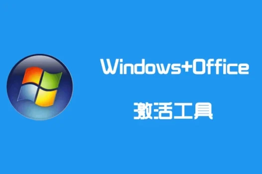 Windows10/11和Office激活工具-HEU KMS Activator更新版