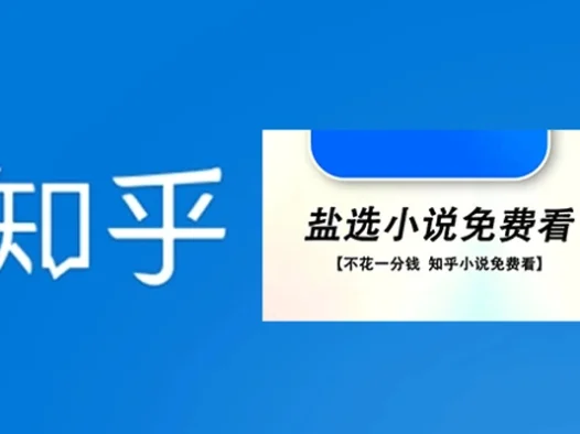 严选小说免费看,最新知乎免费小说阅读网站推荐!