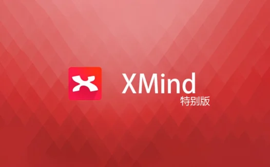XMind 8 update8 Pro 中文特别版_XMind8思维导图下载及安装教程