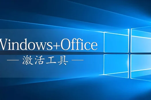Microsoft Activation Scripts(MAS)-免费开源的Windows/Office激活工具