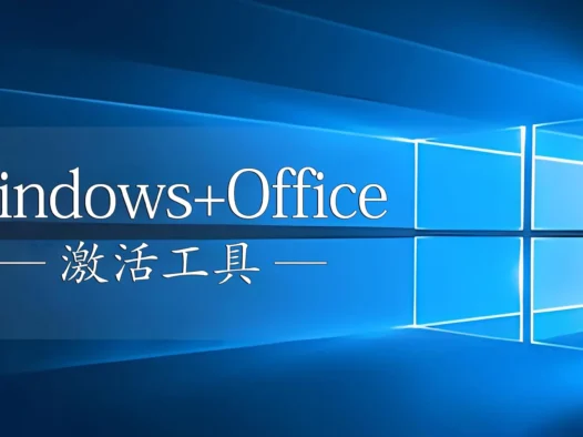 Microsoft Activation Scripts(MAS)-免费开源的Windows/Office激活工具