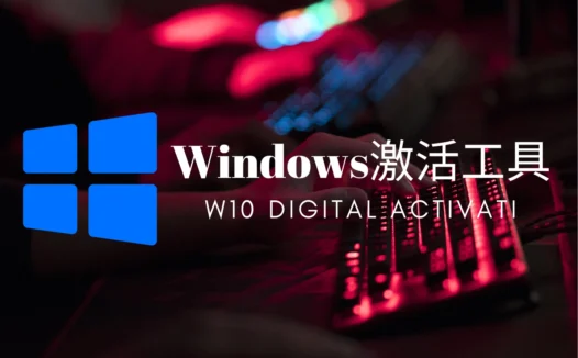 W10 Digital Activati-Windows10/11数字权力激活工具