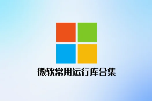 微软常用运行库合集(32+64位)下载及安装教程
