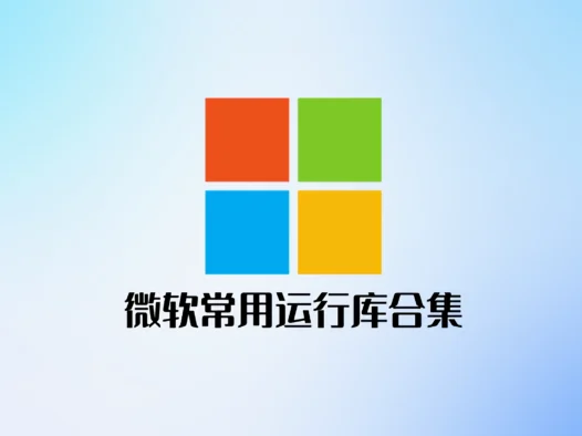 微软常用运行库合集(32+64位)下载及安装教程