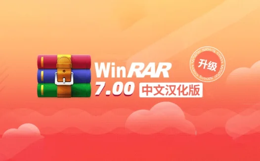 WinRAR中文汉化版下载，使用率最高的解压缩软件