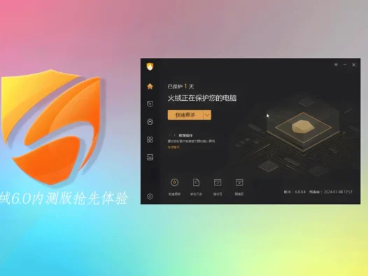 火绒6.0内测版抢先体验：界面大改，功能增多