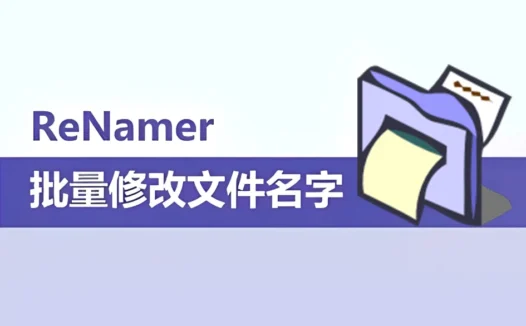 ReNamer - 批量修改文件名，批量重命名神器