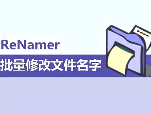 ReNamer – 批量修改文件名