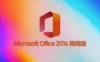 Microsoft Office 2016 绿色精简版，适合低配置电脑