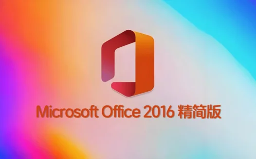 Microsoft Office 2016 绿色精简版,适合低配置电脑