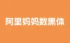阿里妈妈数黑体：阿里巴巴推出的首款AI免费商用字体