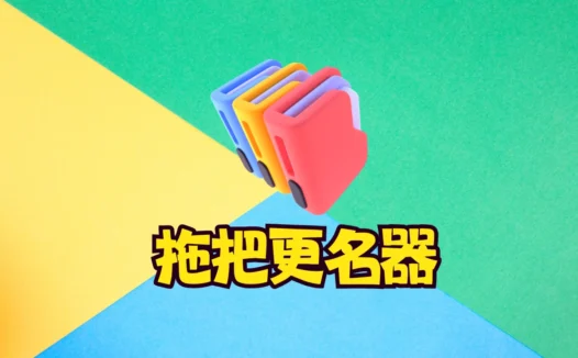 拖把更名器1.98i 绿色版