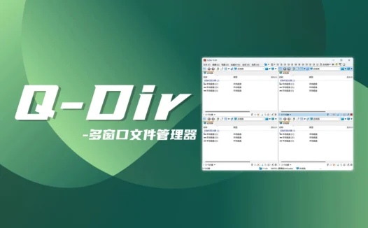 Q-Dir多窗口文件管理器，轻松管理多个文件夹