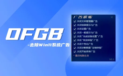 OFGB(Oh Frick Go Back)汉化版:一键告别Win11系统广告