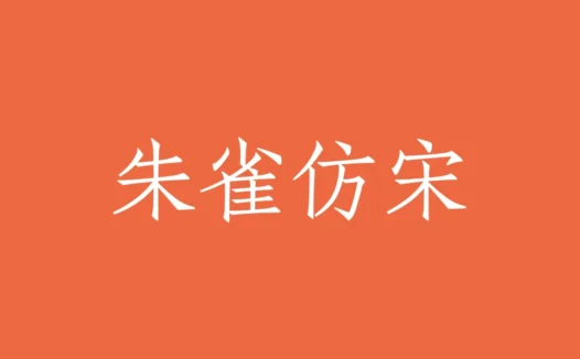 朱雀仿宋字体下载及预览,覆盖通用汉字的免费商用仿宋体