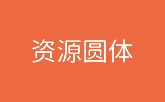 资源圆体下载及预览,基于思源黑体改造的免费商用字体