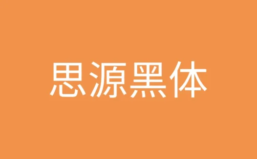 思源黑体下载及预览,涵盖字符数最多免费商用字体