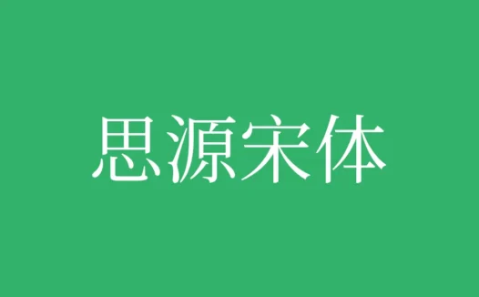 思源宋体下载及预览,Adobe与Google合作开发的免费商用字体