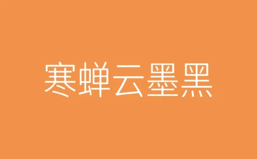 寒蝉云墨黑下载及预览,免费可商用字体
