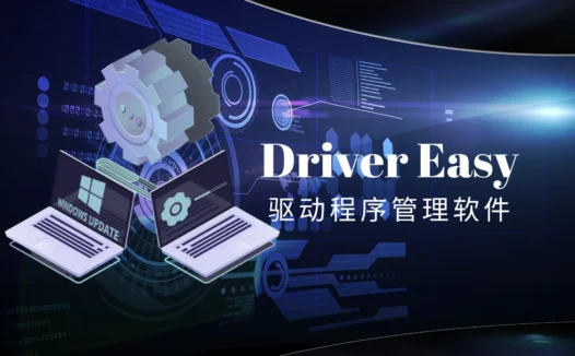 Driver Easy中文激活版，硬件驱动程序管理软件
