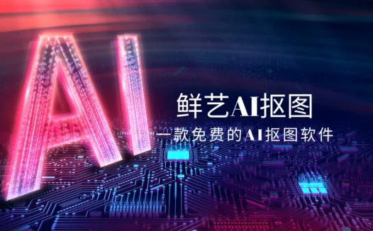 鲜艺AI抠图：永久免费的AI抠图软件，支持批量抠图