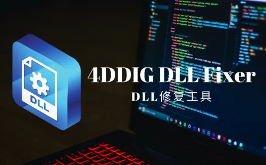 4DDIG DLL Fixer(DLL修复工具)