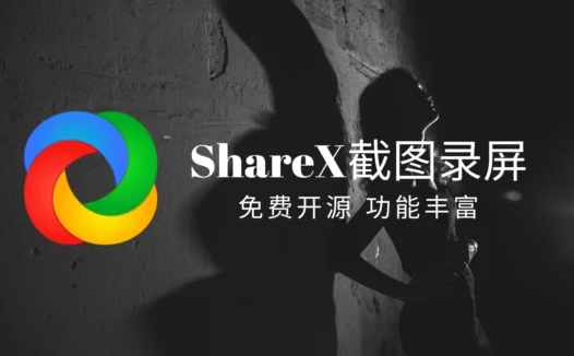 ShareX便携版+安装版:免费开源的多功能截图录屏软件