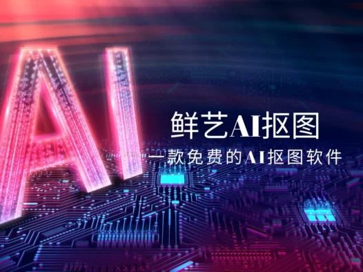 鲜艺AI抠图：永久免费的AI抠图软件，支持批量抠图