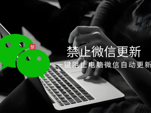 禁止微信更新小工具