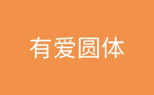 有爱圆体下载及预览,魔兽世界游戏专用免费字体