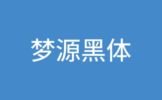 梦源黑体:优化比例,多种字重选择的免费商用字体