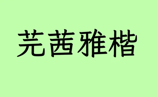 芫茜雅楷下载及预览，免费可商用字体