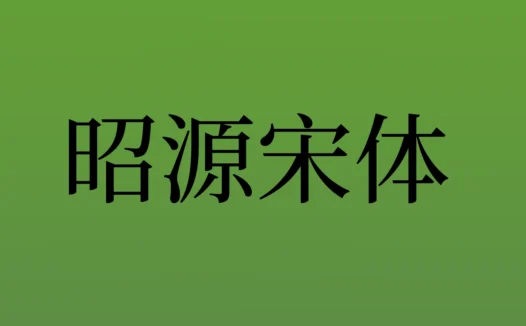 昭源宋体：一款专为繁体中文使用者设计的免费开源宋体字型
