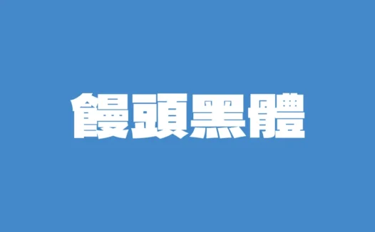 馒头黑体 – 稳重而现代的繁体中文免费商用字体