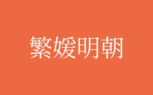 繁媛明朝下载及预览,免费可商用字体