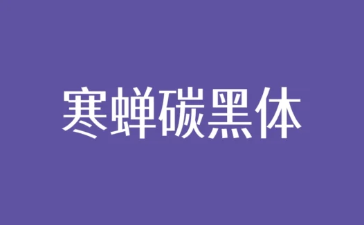 寒蝉碳黑体：逆反差美术风格的免费商用字体